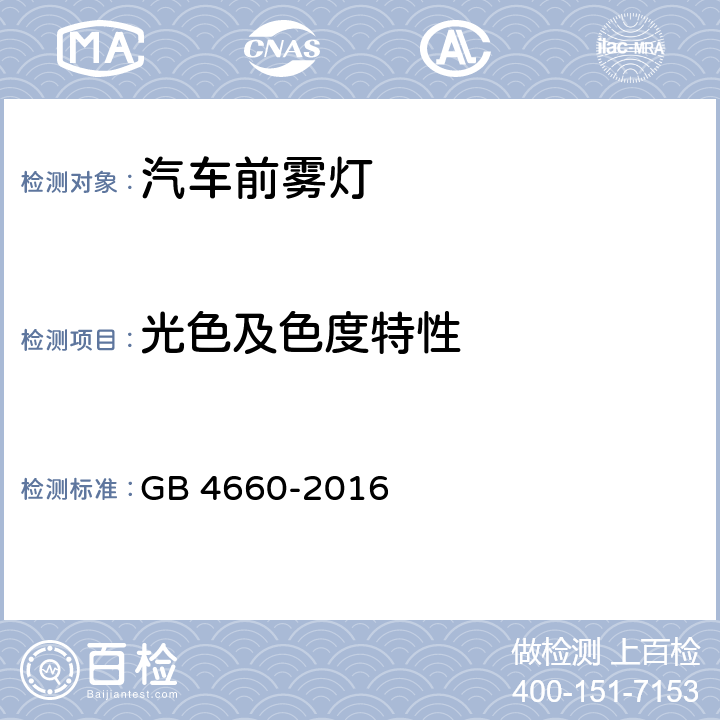 光色及色度特性 机动车用前雾灯配光性能 GB 4660-2016 6.5