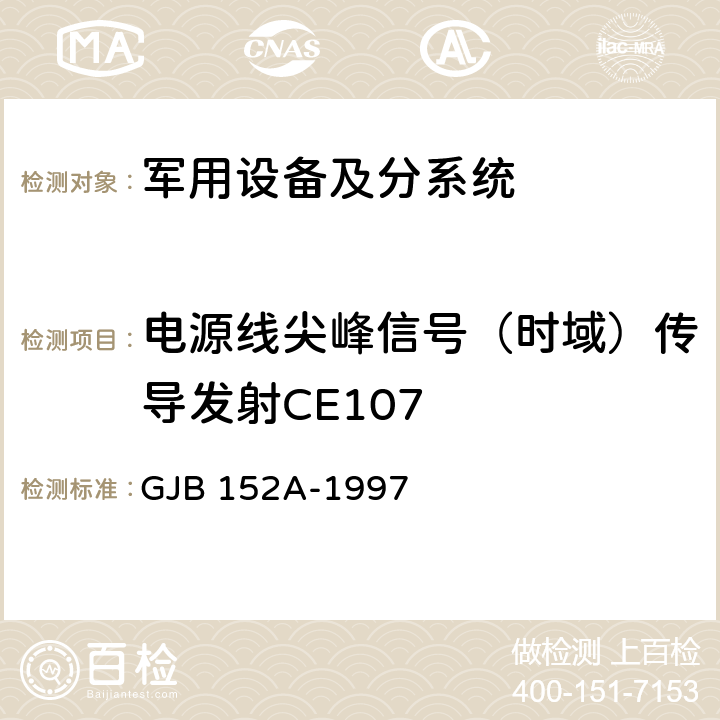 电源线尖峰信号（时域）传导发射CE107 军用设备和分系统电磁发射和敏感度测量 GJB 152A-1997 第5章