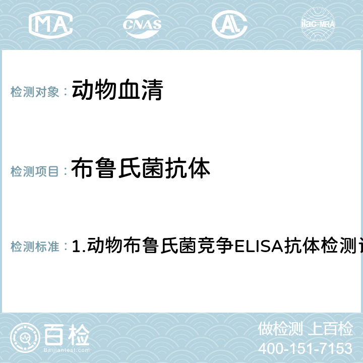 布鲁氏菌抗体 中华人民共和国农业部公告第2356号 （2016） 1.	动物布鲁氏菌竞争ELISA抗体检测试剂盒说明书
