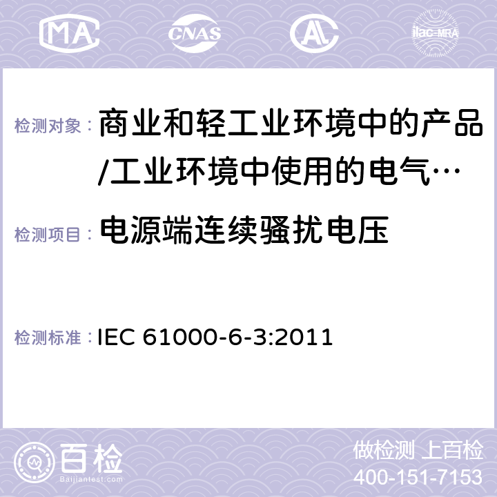 电源端连续骚扰电压 电磁兼容 通用标准 居住、商业和轻工业环境中的发射标准;工业环境中的发射标准 IEC 61000-6-3:2011 11