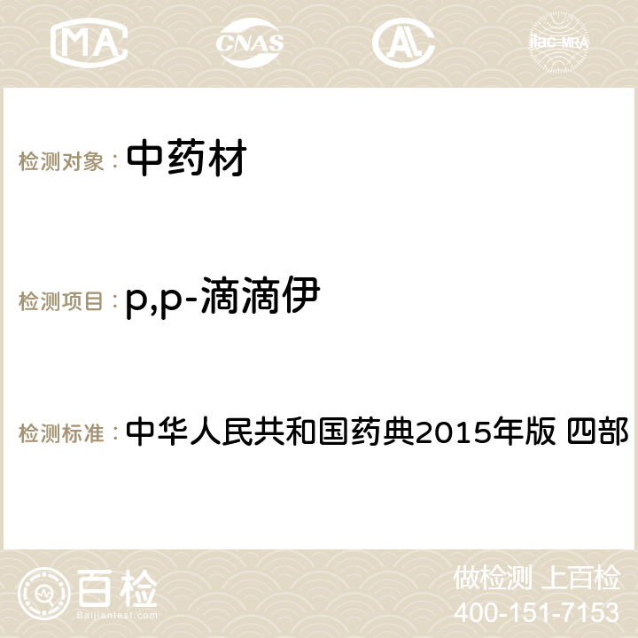 p,p-滴滴伊 中华人民共和国药典 中华人民共和国药典2015年版 四部 测定法2341只用第一法