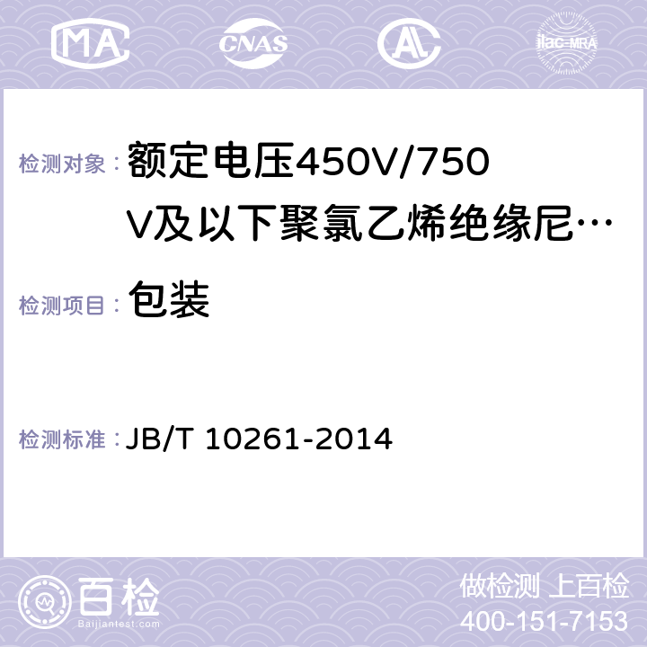 包装 额定电压450V/750V及以下聚氯乙烯绝缘尼龙护套电线和电缆 JB/T 10261-2014 8