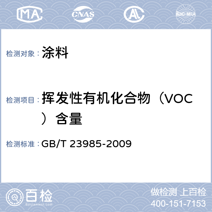 挥发性有机化合物（VOC）含量 色漆和清漆 挥发性有机化合物（VOC）含量的测定 差值法 GB/T 23985-2009