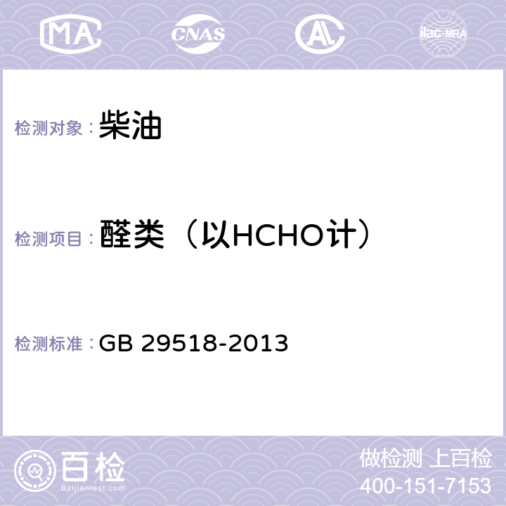 醛类（以HCHO计） GB 29518-2013 柴油发动机氮氧化物还原剂 尿素水溶液(AUS 32)