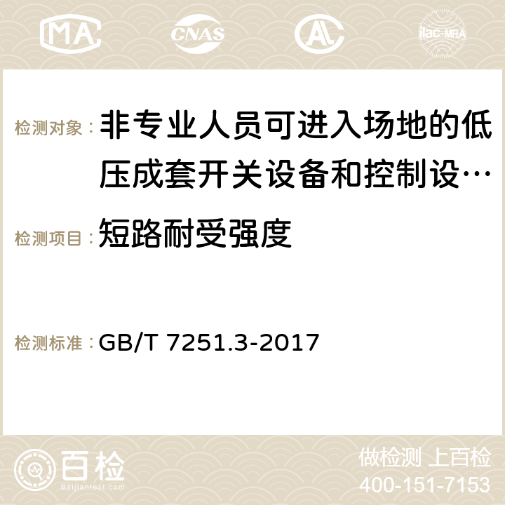 短路耐受强度 低压成套开关设备和控制设备第3部分：由一般人员操作的配电板（DBO） GB/T 7251.3-2017 10.11