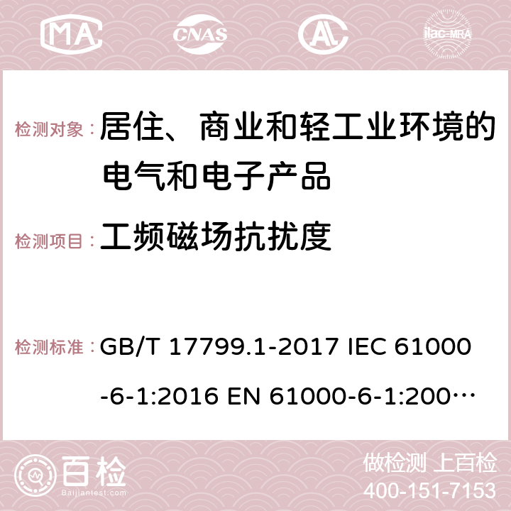 工頻磁場(chǎng)抗擾度 電磁兼容 通用標(biāo)準(zhǔn) 居住、商業(yè)和輕工業(yè)環(huán)境中的抗擾度試驗(yàn) GB/T 17799.1-2017 IEC 61000-6-1:2016 EN 61000-6-1:2007-1：2005