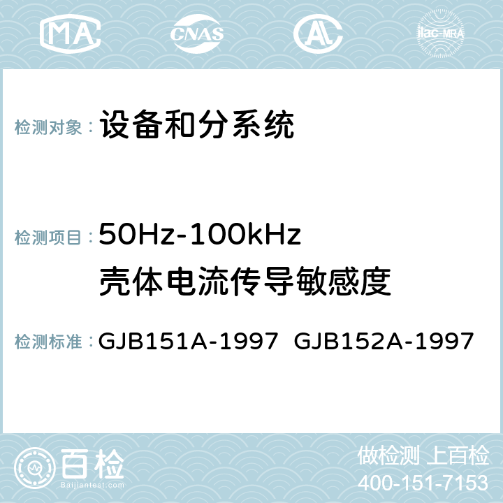 50Hz-100kHz 壳体电流传导敏感度 军用设备和分系统电磁发射和敏感度要求与测量 GJB151A-1997 GJB152A-1997 5.3.10