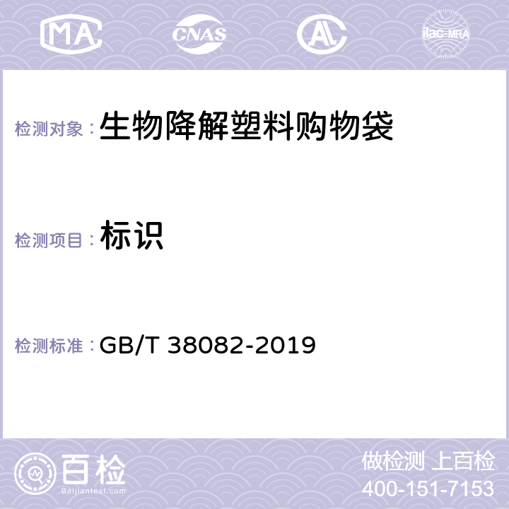 标识 生物降解塑料购物袋 GB/T 38082-2019 5.1