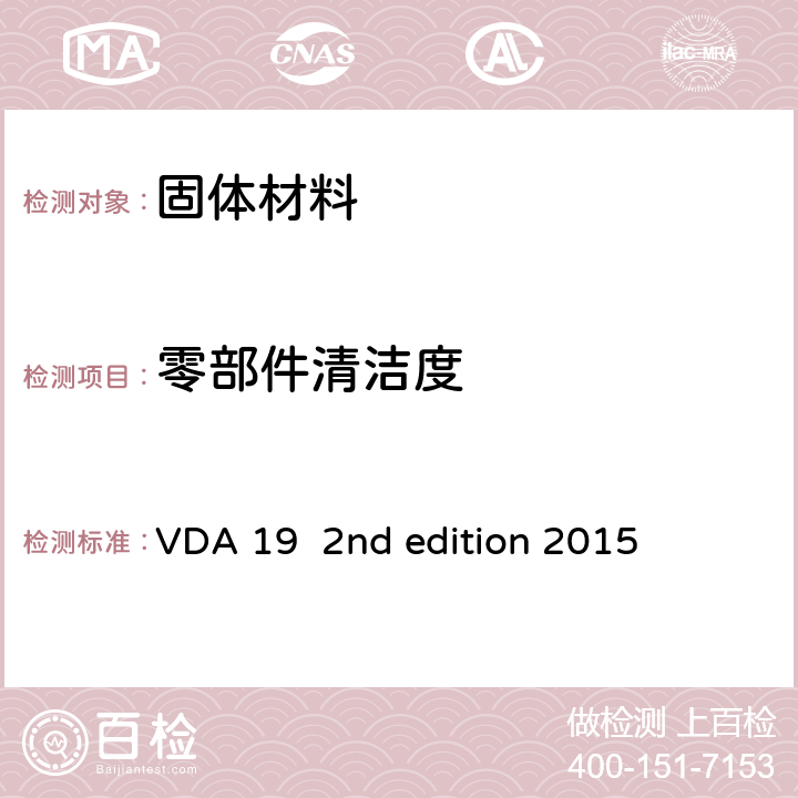 零部件清洁度 技术清洁度检验-功能性相关汽车部件的颗粒物污染 VDA 19 2nd edition 2015