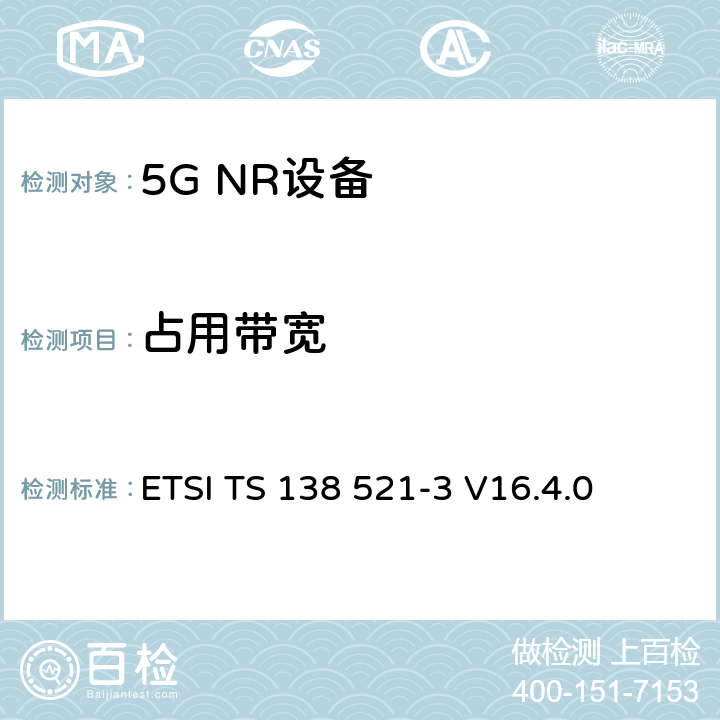 占用带宽 NR;用户设备(UE)一致性规范;无线电发射和接收；第3部分（第16版） ETSI TS 138 521-3 V16.4.0 6.5