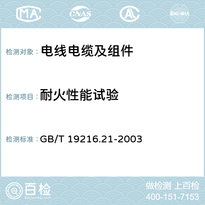 耐火性能试验 在火焰条件下电缆或光缆的线路完整性试验 第21部分: 试验步骤和要求 额定电压0.6/1.0kV及以下电缆 GB/T 19216.21-2003