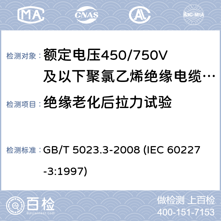 绝缘老化后拉力试验 额定电压450/750V及以下聚氯乙烯绝缘电缆 第3部分：固定布线用无护套电缆 GB/T 5023.3-2008 (IEC 60227-3:1997) 4