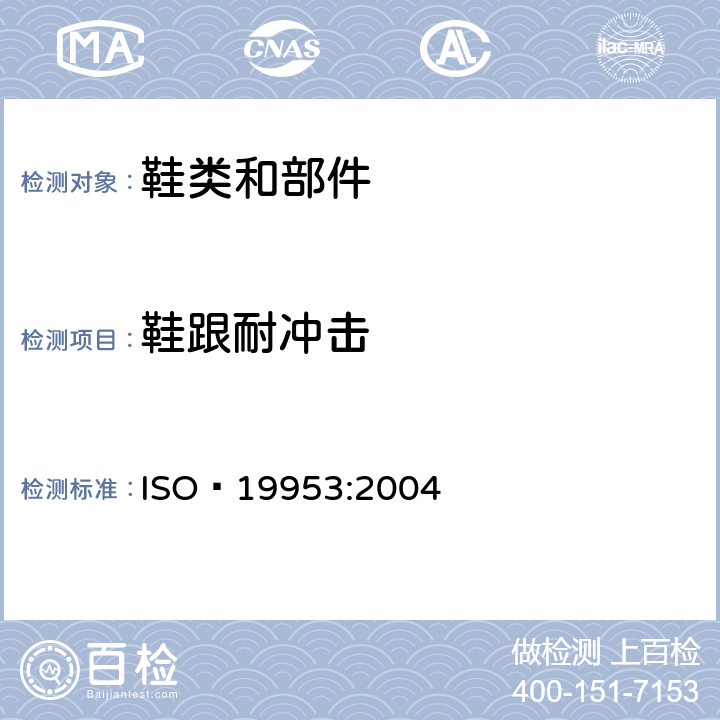 鞋跟耐冲击 鞋 鞋跟试验方法  耐侧向冲击性能 ISO 19953:2004
