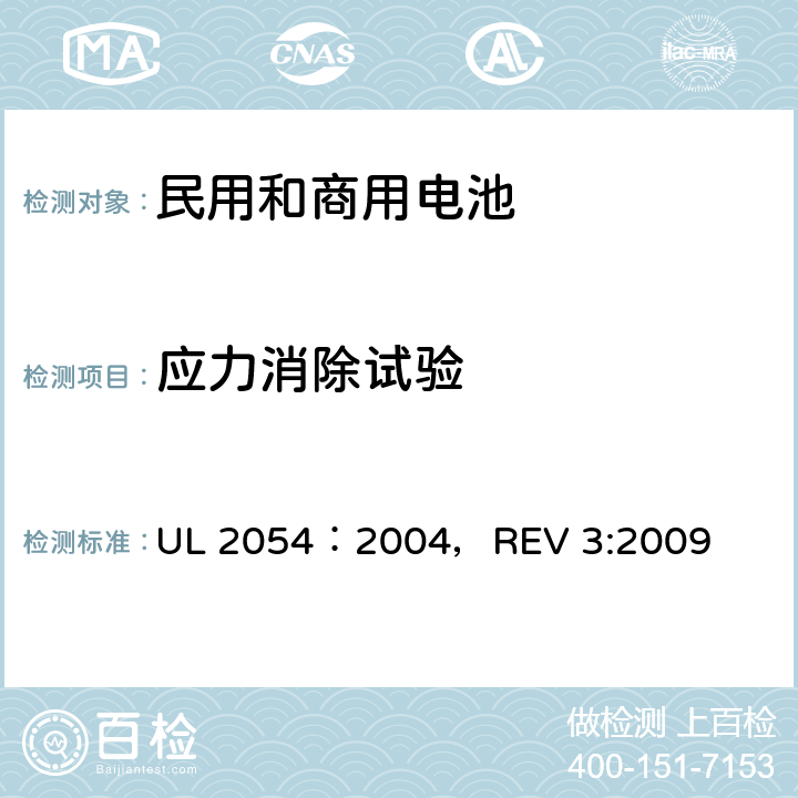 应力消除试验 UL 2054 民用和商用电池 ：2004，REV 3:2009 20