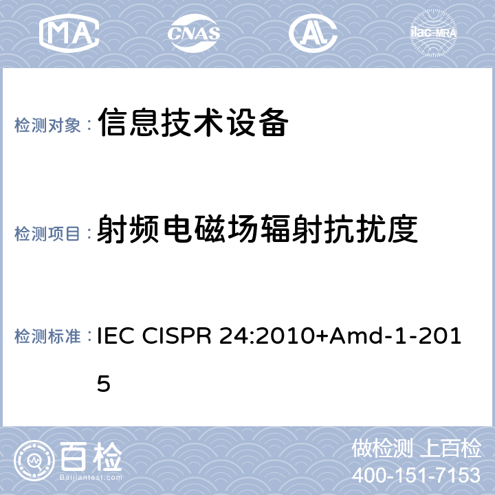 射频电磁场辐射抗扰度 信息技术设备 抗扰度特性 限值和测量方法 IEC CISPR 24:2010+Amd-1-2015 10