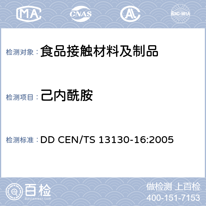 己内酰胺 与食品接触材料及制品 塑料中受限物质 第16部分 食品模拟物中己内酰胺和己内酰胺盐的测定 DD CEN/TS 13130-16:2005