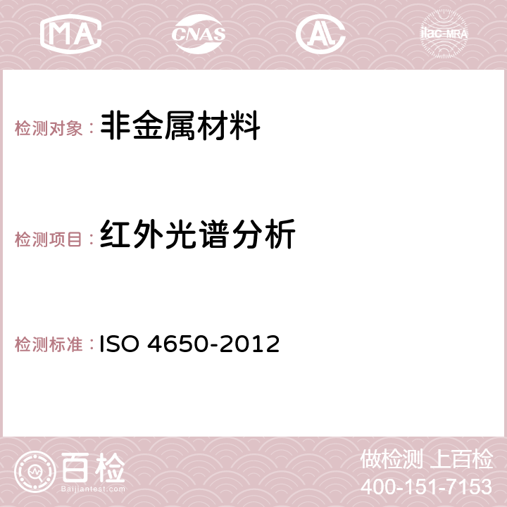 红外光谱分析 橡胶识别红外光谱法 ISO 4650-2012