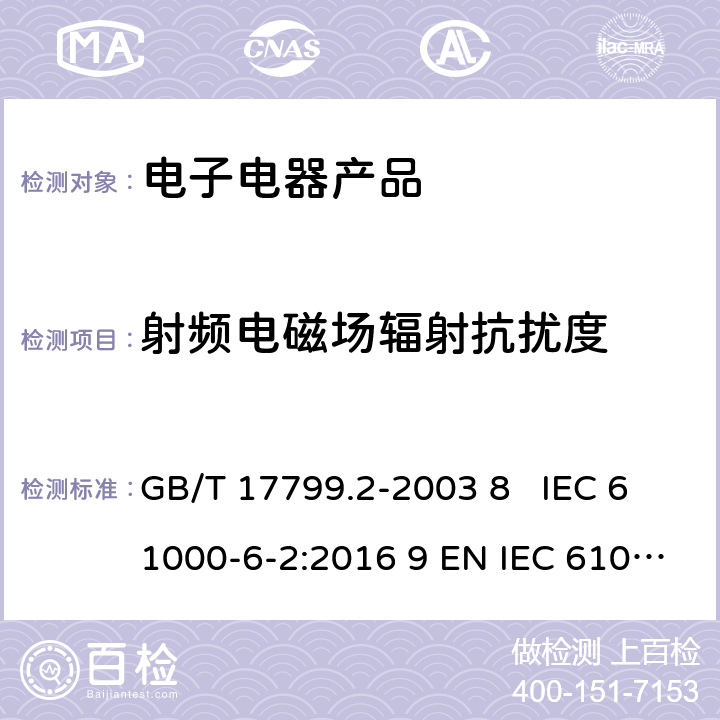 射频电磁场辐射抗扰度 电磁兼容 通用标准 工业环境抗扰度要求 GB/T 17799.2-2003 8 IEC 61000-6-2:2016 9 EN IEC 61000-6-2:2019 9