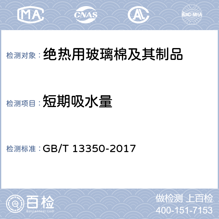 短期吸水量 《绝热用玻璃棉及其制品》 GB/T 13350-2017 6.15