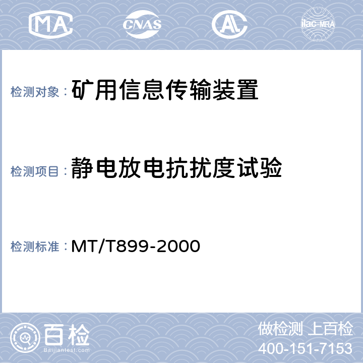静电放电抗扰度试验 MT/T 899-2000 煤矿用信息传输装置