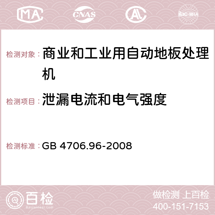 泄漏电流和电气强度 家用和类似用途电器的安全商业和工业用自动地板处理机的特殊要求 GB 4706.96-2008 16