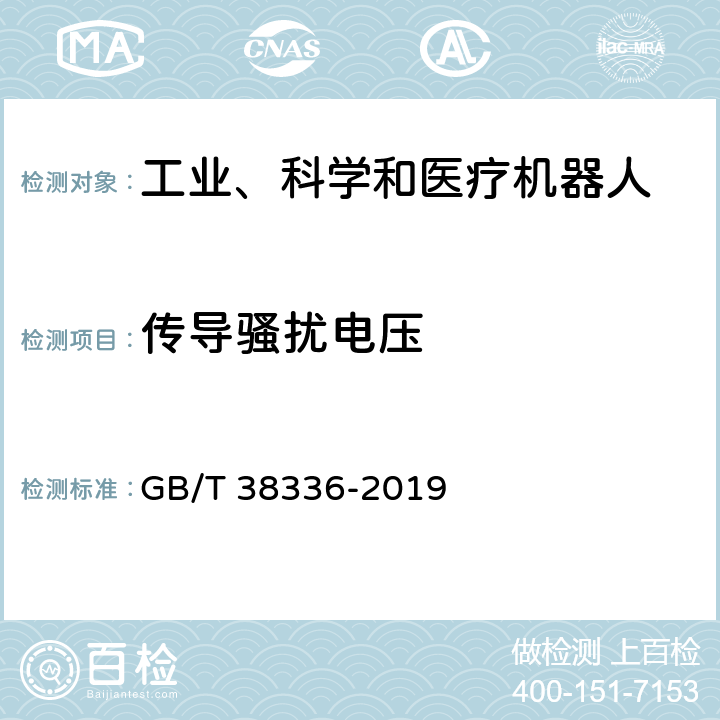 传导骚扰电压 工业、科学和医疗机器人 电磁兼容 发射测试方法和限值 GB/T 38336-2019 6.2