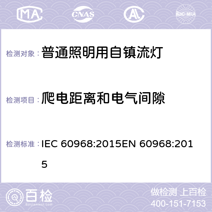 爬电距离和电气间隙 普通照明用自镇流灯的安全要求 IEC 60968:2015
EN 60968:2015 14