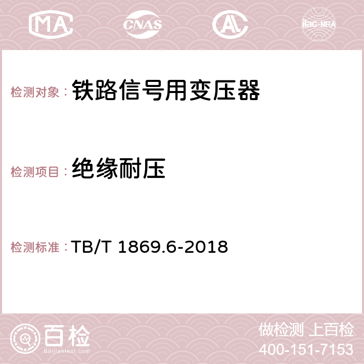 绝缘耐压 TB/T 1869.6-2018 铁路信号用变压器 第6部分：道岔表示变压器