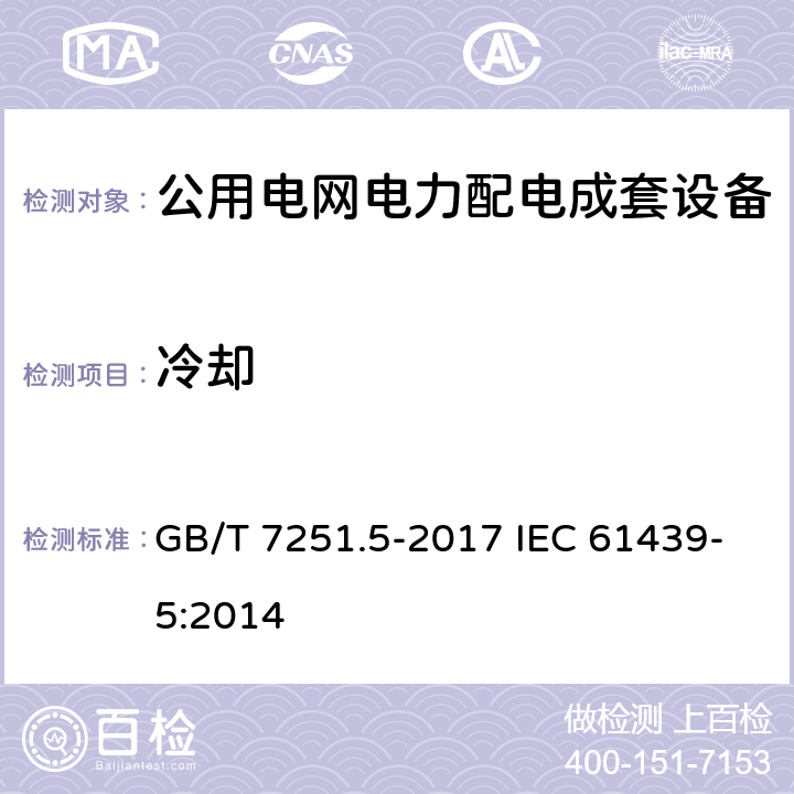 冷却 低压成套开关设备和控制设备 第5部分:公用电网电力配电成套设备 GB/T 7251.5-2017 IEC 61439-5:2014 8.7