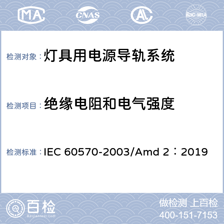 绝缘电阻和电气强度 灯具用电源导轨系统 IEC 60570-2003/Amd 2：2019 15