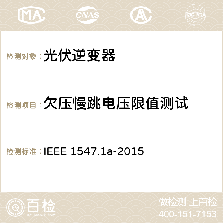 欠压慢跳电压限值测试 分布式资源与电力系统互连一致性测试程序 IEEE 1547.1a-2015 5.2.1.2