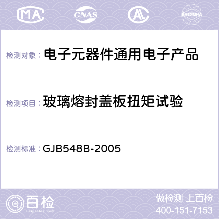 玻璃熔封盖板扭矩试验 微电子器件试验方法和程序 GJB548B-2005 方法2024