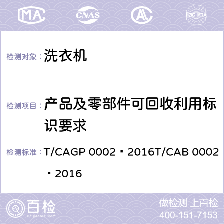 产品及零部件可回收利用标识要求 绿色设计产品评价技术规范电动洗衣机 T/CAGP 0002—2016
T/CAB 0002—2016 Cl.4 表1测试项目1，GB/T 26572