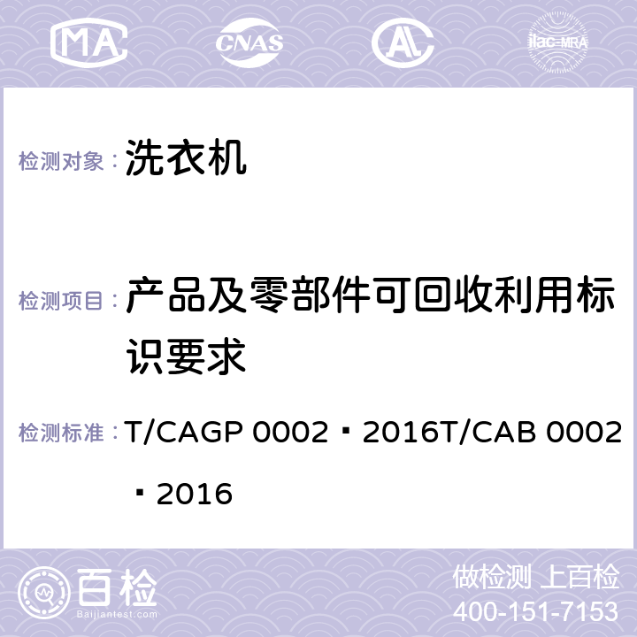 产品及零部件可回收利用标识要求 GB/T 26572 绿色设计产品评价技术规范电动洗衣机 T/CAGP 0002—2016
T/CAB 0002—2016 Cl.4 表1测试项目1，