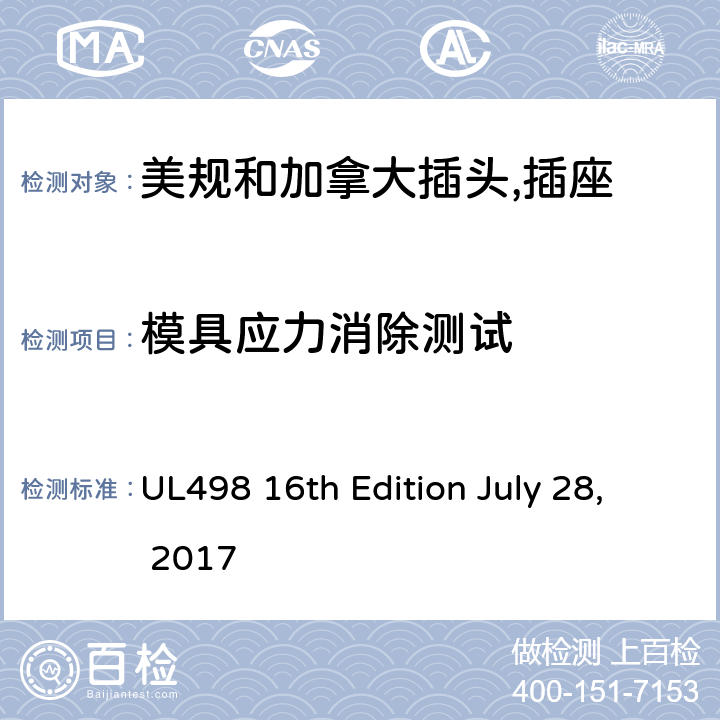 模具应力消除测试 LY 28 2017 美规和加拿大插头,插座 UL498 16th Edition July 28, 2017 62