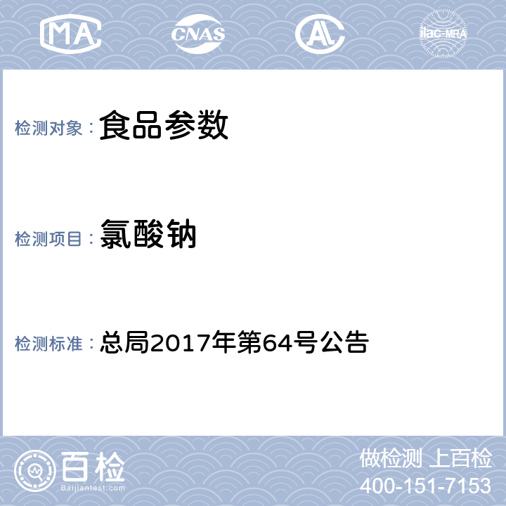 氯酸鈉 食品中氯酸鹽和高氯酸鹽的測定 總局2017年第64號公告 附件2 BJS 201706
