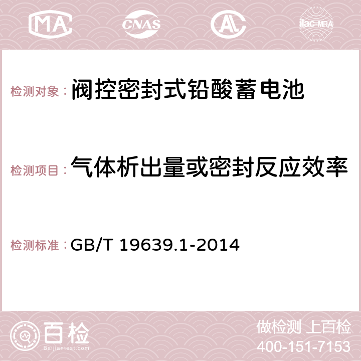 气体析出量或密封反应效率 通用阀控式铅酸蓄电池 第1部分：技术条件 GB/T 19639.1-2014 4.9/5.11