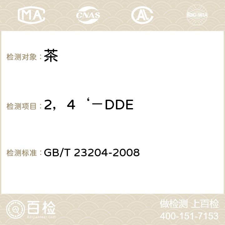 2，4‘－DDE 茶叶中519种农药及相关化学品残留量的测定 气相色谱-质谱法 GB/T 23204-2008