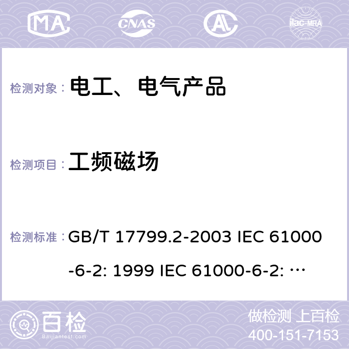 工频磁场 电磁兼容 通用标准 工业环境中的抗扰度试验 GB/T 17799.2-2003 IEC 61000-6-2: 1999 IEC 61000-6-2: 2016 EN IEC 61000-6-2:2019 8/1.1