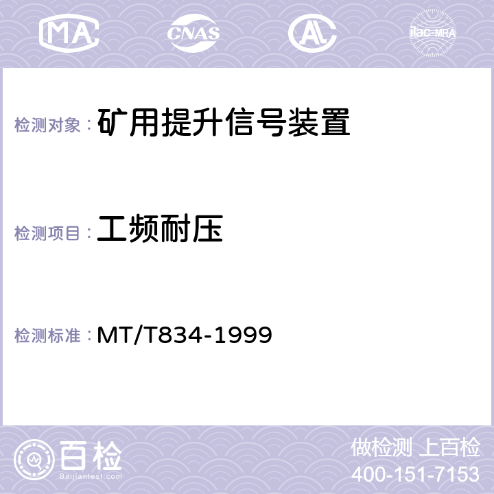 工频耐压 煤矿用提升信号装置技术条件 MT/T834-1999 4.9/5.12