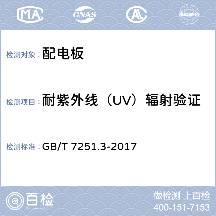 耐紫外线（UV）辐射验证 低压成套开关设备和控制设备 第3部分: 由一般人员操作的配电板（DBO） GB/T 7251.3-2017 10