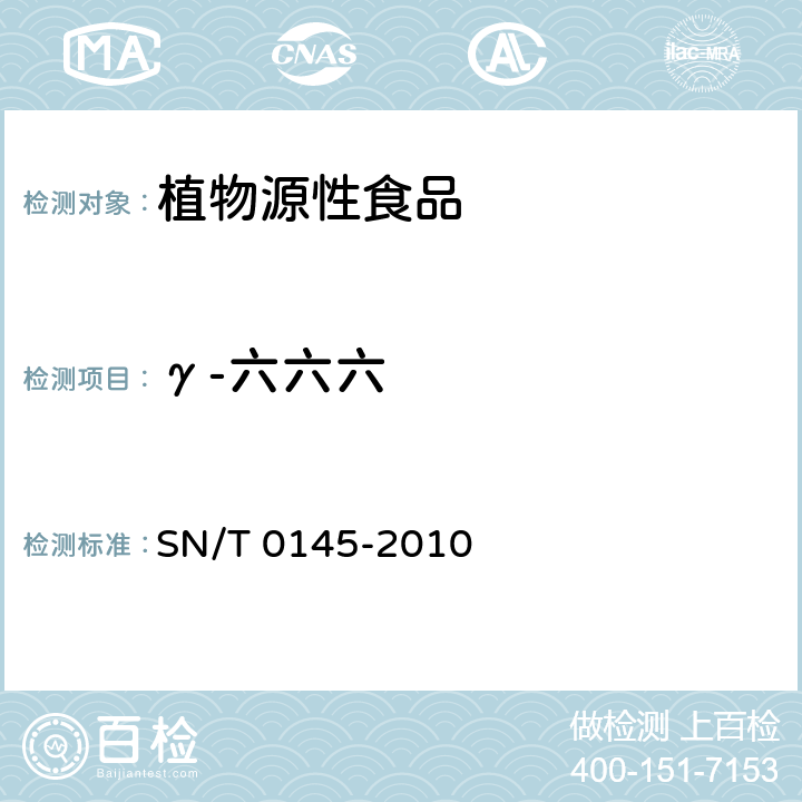 γ-六六六 SN/T 0145-2010 进出口植物产品中六六六、滴滴涕残留量测定方法 磺化法