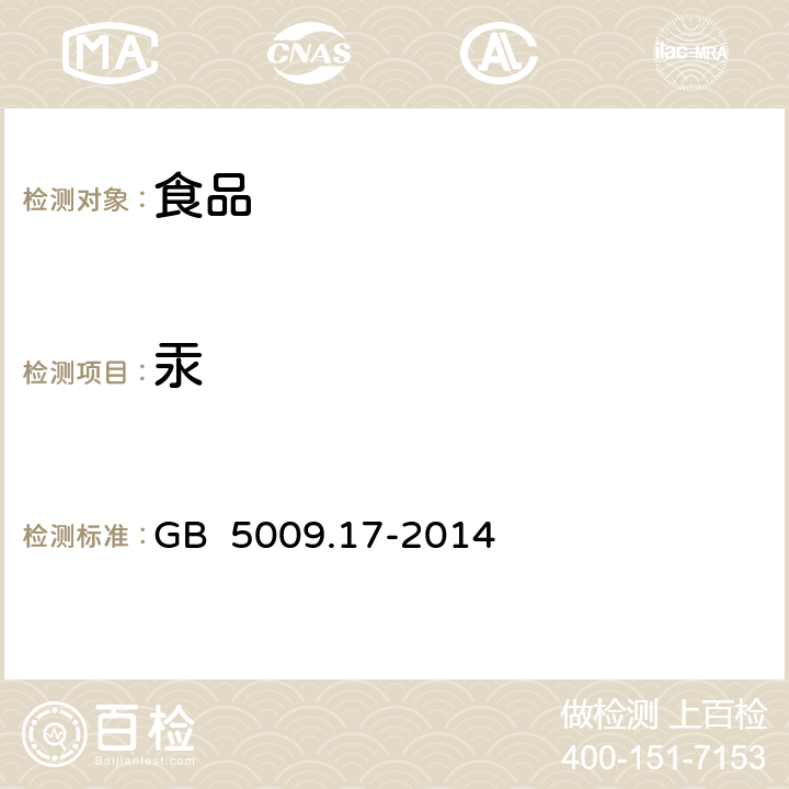 汞 食品安全国家标准 食品中总汞及有机汞的测定 GB 5009.17-2014