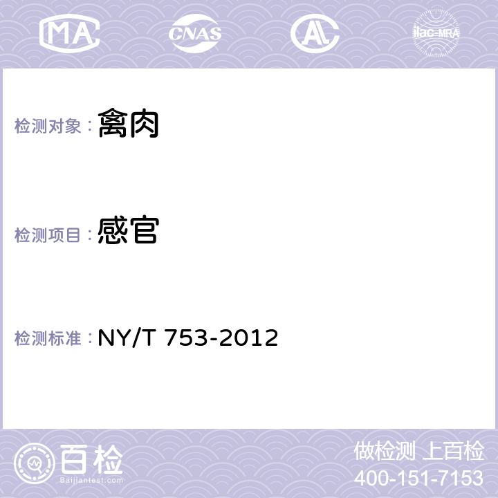 感官 NY/T 753-2012 绿色食品 禽肉