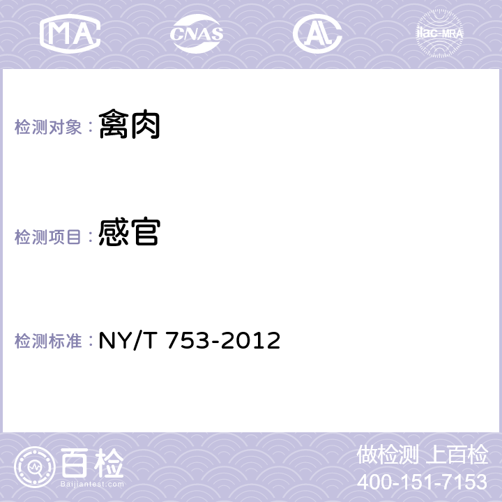 感官 绿色食品 禽肉 NY/T 753-2012 4.3