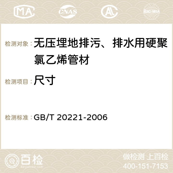 尺寸 《无压埋地排污、排水用硬聚氯乙烯(PVC-U)管材》 GB/T 20221-2006 6.3