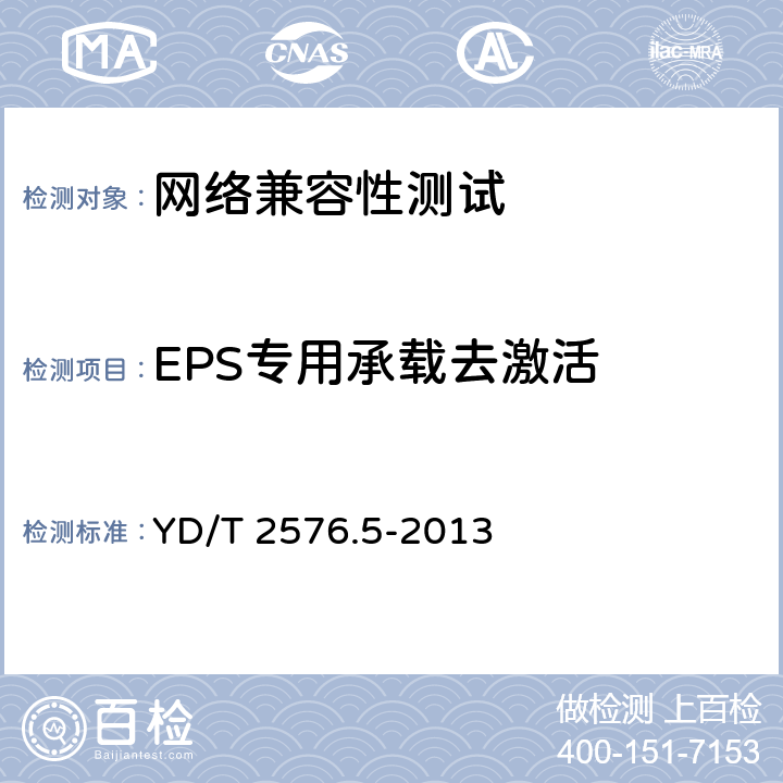 EPS专用承载去激活 YD/T 2576.5-2013 TD-LTE数字蜂窝移动通信网 终端设备测试方法(第一阶段) 第5部分:网络兼容性测试