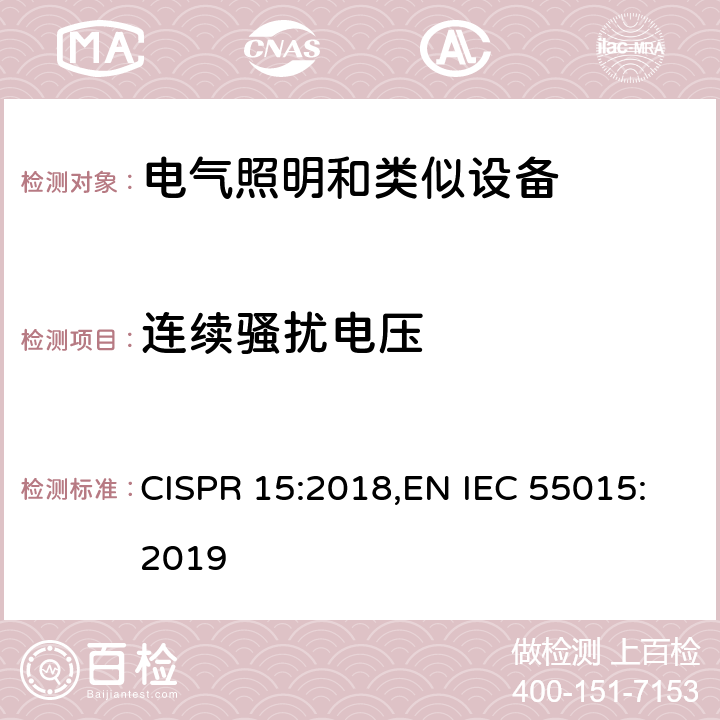 连续骚扰电压 电气照明和类似设备的无线电骚扰特性的限值和测量方法 CISPR 15:2018,EN IEC 55015:2019 8
