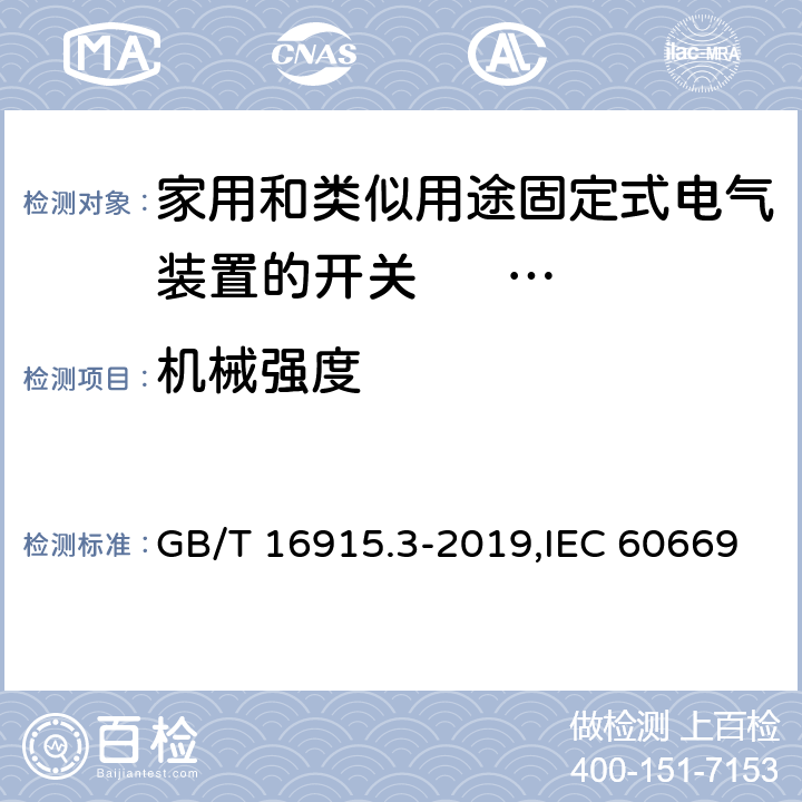 机械强度 家用和类似用途固定式电气装置的开关 第2-2部分: 电磁遥控开关(RCS)的特殊要求 GB/T 16915.3-2019,IEC 60669-2-2:2006,EN 60669-2-2:2006 20