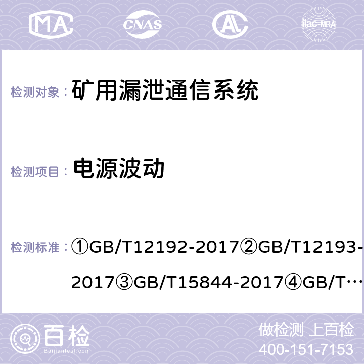 电源波动 ①移动通信调频发射机测量方法②移动通信调频接收机测量方法③移动通信专业调频收发信机通用规范④漏泄电缆无线通信系统总规范⑤煤矿通信、检测、控制用电工电子产品通用技术要求⑥煤矿通信、检测、控制用电工电子产品基本试验方法⑦煤矿监控系统主要性能测试方法 ①GB/T12192-2017
②GB/T12193-2017
③GB/T15844-2017
④GB/T15875-1995
⑤MT209-90
⑥MT/T210-90
⑦MT/T772-2002 
MT209-90 5.7